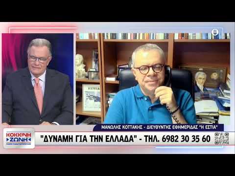 Μανώλης Κοττάκης: Συγκυβέρνηση ΝΔ - ΕΛΑΣ - ΠΑΣΟΚ είναι ενδεχόμενο αν γίνουν οι εκλογές τον Μάιο 2027