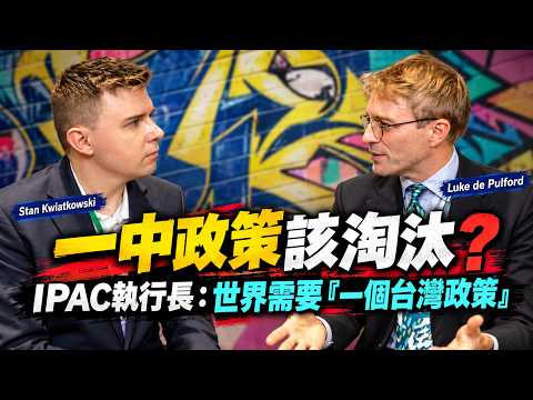 「一中政策荒谬至极！」IPAC执行长震撼表态：世界该改成「一个台湾政策」！
