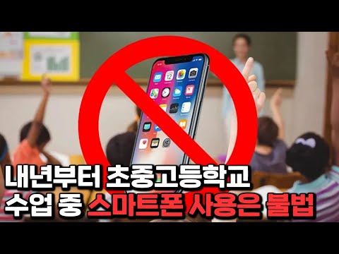 수업 중 '스마트폰 사용 금지법' 전면 시행