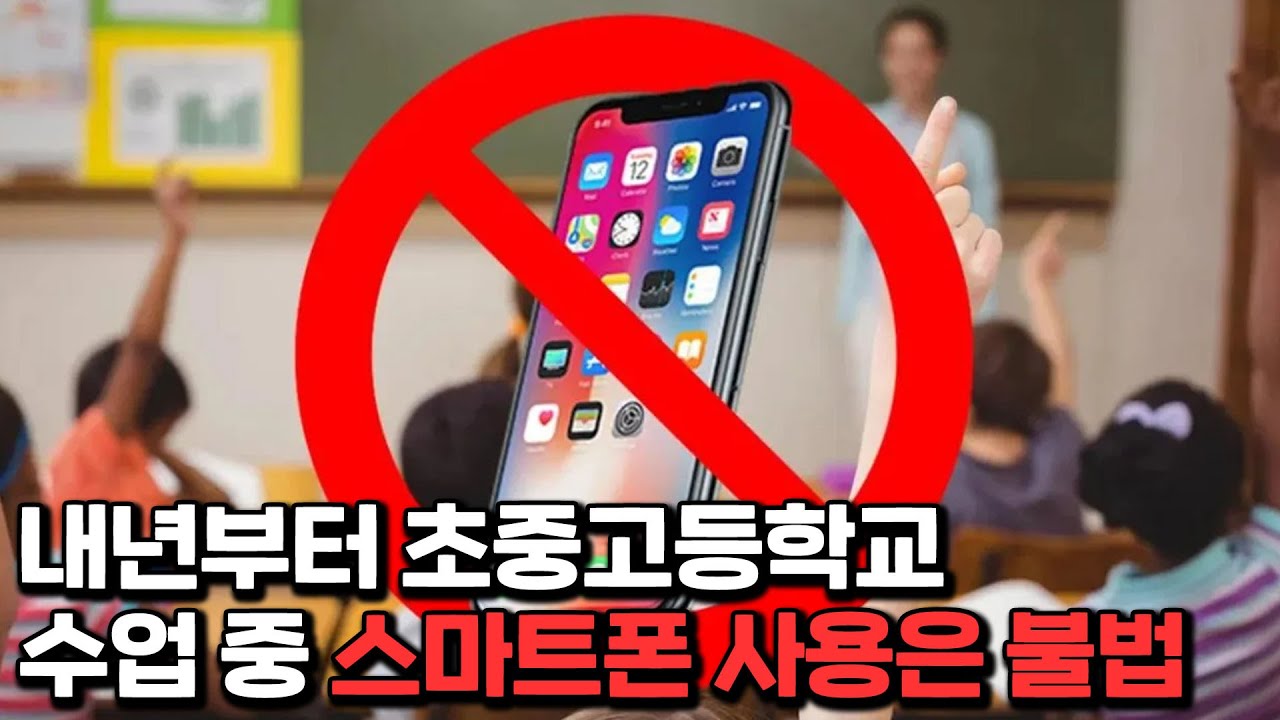 수업 중 '스마트폰 사용 금지법' 전면 시행