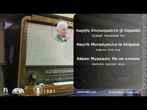 Հայրիկ Մուրադյան/Լե-լե խլպանե /Hayrik Muradyan/ Le-le khlpane