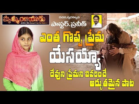 Entha Goppa Prema Yesayya