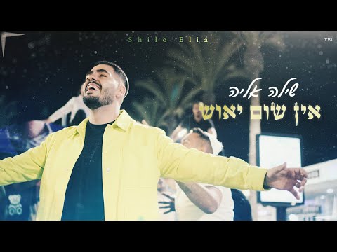אין שום יאוש