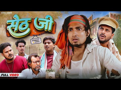 सेठ जी || Seth ji || Full Comedy Video || King Vines || Mani Meraj