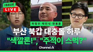 [????이슈를 켜라] [LIVE] 부산 북갑 대충돌…하정우 "색깔론", 박민식 "드롭해야", 한동훈 "주적이 스벅?" / 채널A