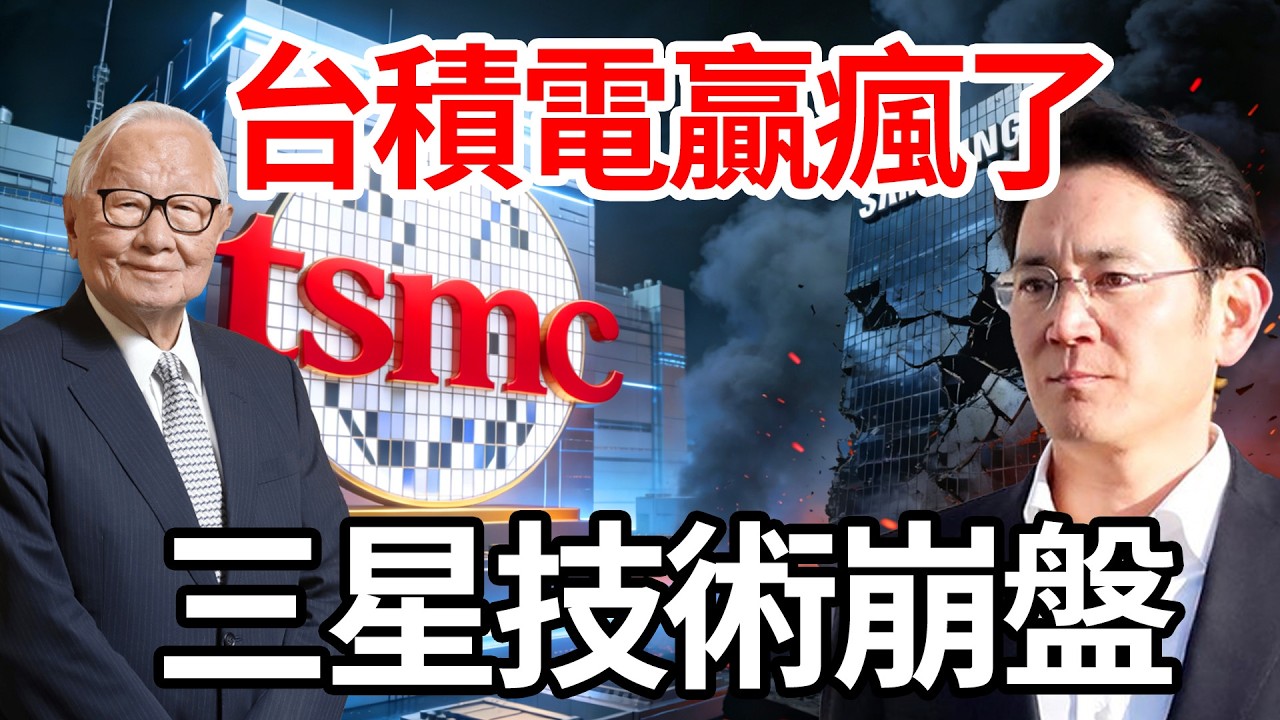 昔日霸主慘淪「輸家」！三星技術崩盤＋人才外洩內幕，台積電穩坐王座，韓國半導體末路來臨？#台積電#TSMC#三星#SAMSUNG#半導體#晶片戰爭