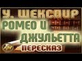 РОМЕО и ДЖУЛЬЕТТА. Уильям Шекспир 