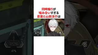 同時煽りが噛み合いすぎている葛葉と山田涼介　#youtuber#vtuber#雑学#豆知識