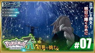 【Pokémon LEGENDS Z-A】#7　初見で挑む 遂にクライマックス!? 最強のメガシンカ遣いを目指して...