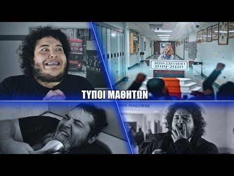 Τύποι Μαθητών Όταν Ανοίγουν ΤΑ ΣΧΟΛΕΙΑ ! | Manos