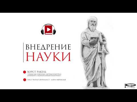 Внедрение науки. (Хорст Ракель)