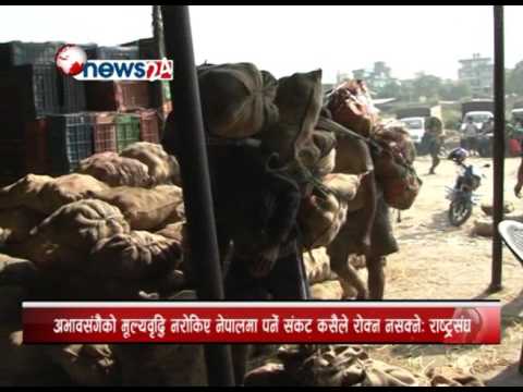 अभावसंगैको मूल्यवृद्धि नरोकिए नेपालमा पर्ने संकट कसैले रोक्न नसक्ने- NEWS 24