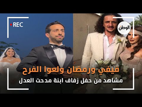 مشاهد من حفل زفاف ابنة مدحت العدل.. فيفي ورمضان ولعوا الفرح