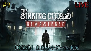 【The Sinking City:Remastered/PS5】まろんのゲーム実況！狂気に満ちたオークモントの謎を解き明かせ。 #9