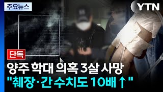 [단독] 양주 학대 의혹 3살 사망...췌장·간 수치 10배 이상 / YTN