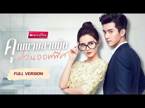 【พากย์ไทย】สาวแต่งรักเป็นภรรยาCEO แค่วันเดียว..ถูกตัวปลอมรังแกในที่ทำงาน สุดเดือดฟาดกลับจนอึ้ง!