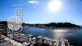 「風景の記憶」姫路、たつの市、相生を巡る