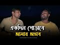 একদিন পোড়াবে আমার অভাব RonyjhonOfficial Sad Song Vairal Son
