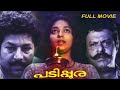 Padippura Malayalam Classic Full Movie Sithara Murali Vijayan Premji Vineeth Kumar