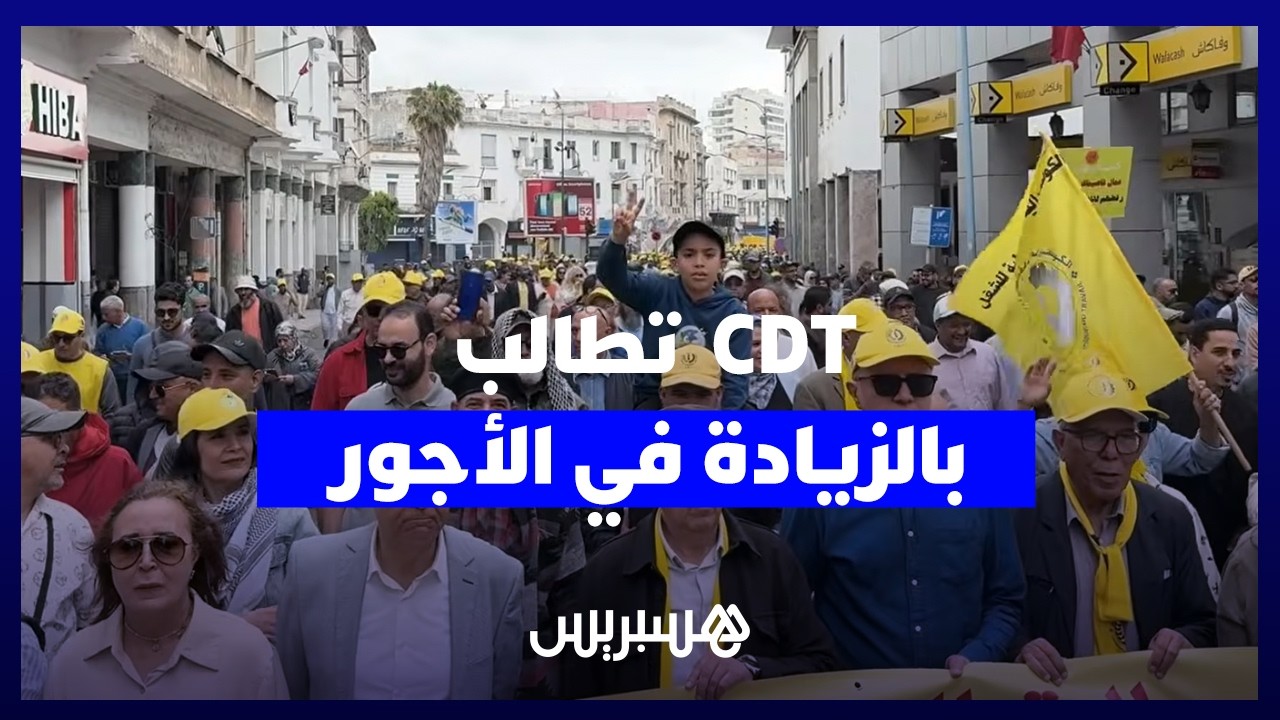 مسيرة الكونفدرالية الديمقراطية للشغل في البيضاء تطالب بزيادة عامة في الأجور thumbnail