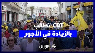 مسيرة الكونفدرالية الديمقراطية للشغل في البيضاء تطالب بزيادة عامة في الأجور thumbnail
