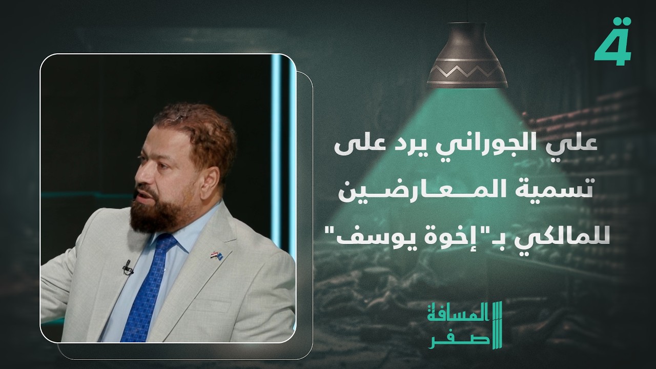 فيديو | عضو تيار الحكمة علي الجوراني يرد على تسمية المعارضين للمالكي بـ"إخوة يوسف"
