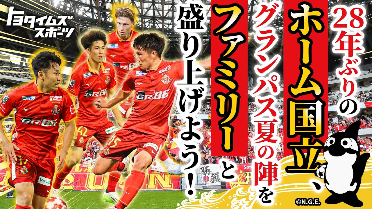 グランパスの夏が来た！山口素弘・楢崎正剛・稲垣祥が語る30周年と未来