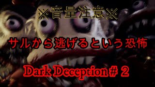 【実況】サルから逃げるという恐怖-Dark Deception【Part2】