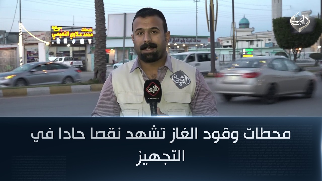 فيديو | محطات وقود الغاز تشهد نقصا حادا في التجهيز | مراسل الرشيد عثمان الهيتي