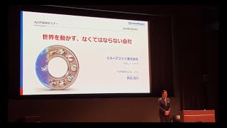 ミネベアミツミ株式会社 個人投資家向け説明会