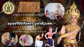 กระบวนการสร้างสรรค์ นาฏศิลป์ไทยสร้างสรรค์ ชุด นฤตศรีศิขรินทรา บูชาศิวเทพ โรงเรียนศีขรภูมิพิสัย￼￼￼