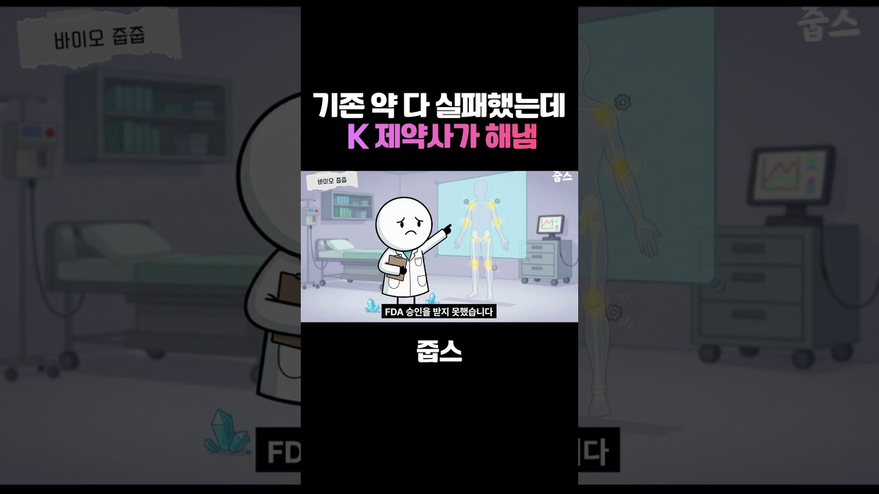 기존 약 다 실패했는데 K 제약사가 해냄