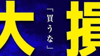 【お金をドブに】絶対に買ってはいけないもの