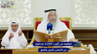 496 - خوفهم من ركوب الطائرة يمنعهم من الذهاب للعمر والحج - عثمان الخميس
