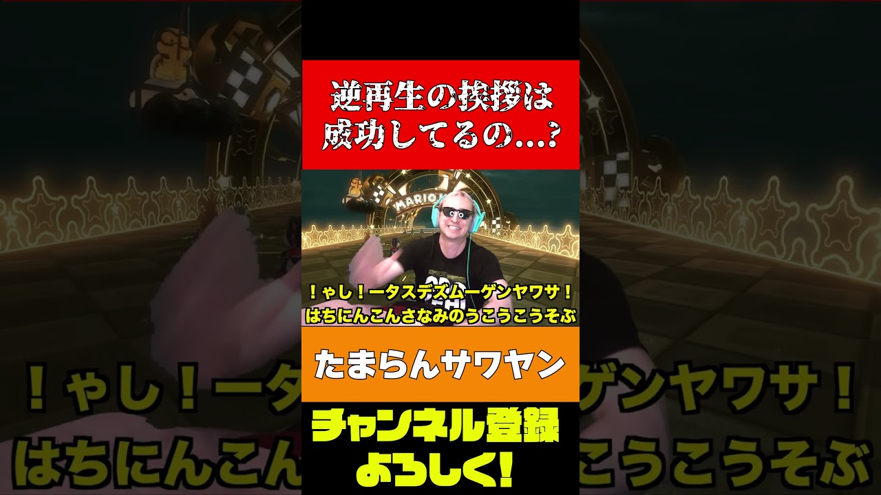 【サワヤン】逆再生バージョンの挨拶をやってみたけど... #shorts #sawayan #サワヤン #ブチギレ #切り抜き #マリオカート