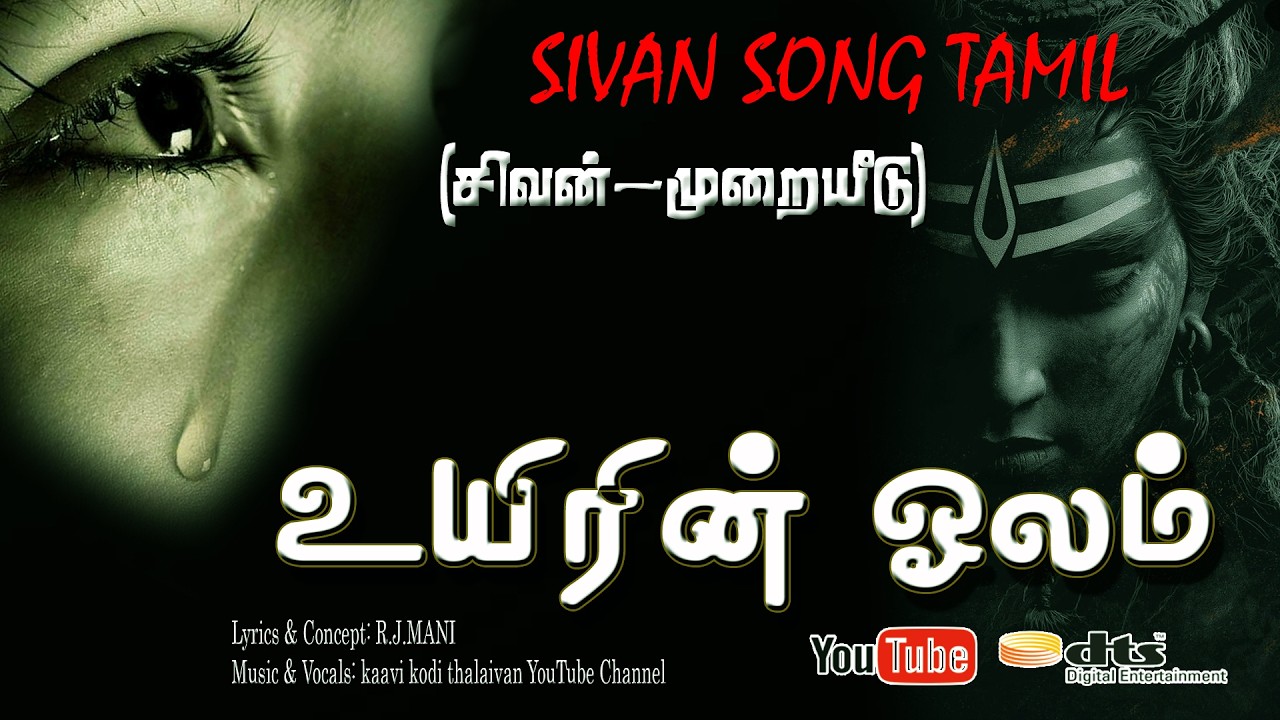 உயிரின் ஓலம் | சிவ பக்தி பாடல் | Uyirin Olam Devotional Song