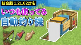 【統合版1.21.62】私がサバイバルで最初に作った装置、自動釣り機の作り方【マイクラ / Minecraft】【PE/PS4/Switch/Xbox/Win10】