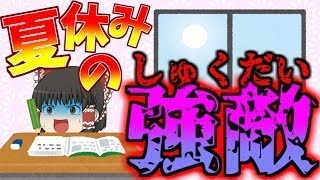 【ゆっくり茶番】夏休みの宿題をさっさと終わらせよう←やらない！！夏休みの宿題あるある