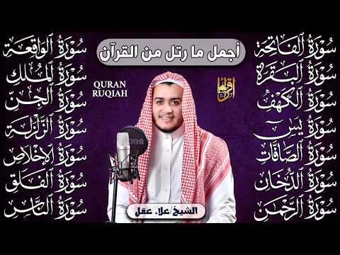 سورة الفاتحة البقرة الكهف يس الواقعة الرحمن الملك الصافات الدخان الجن الزلزلة الاخلاص رقية البيت