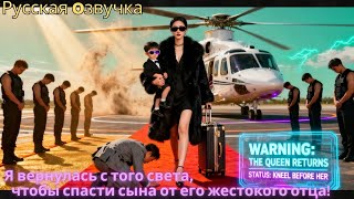 Я вернулась с того света, чтобы спасти сына от его жестокого отца!