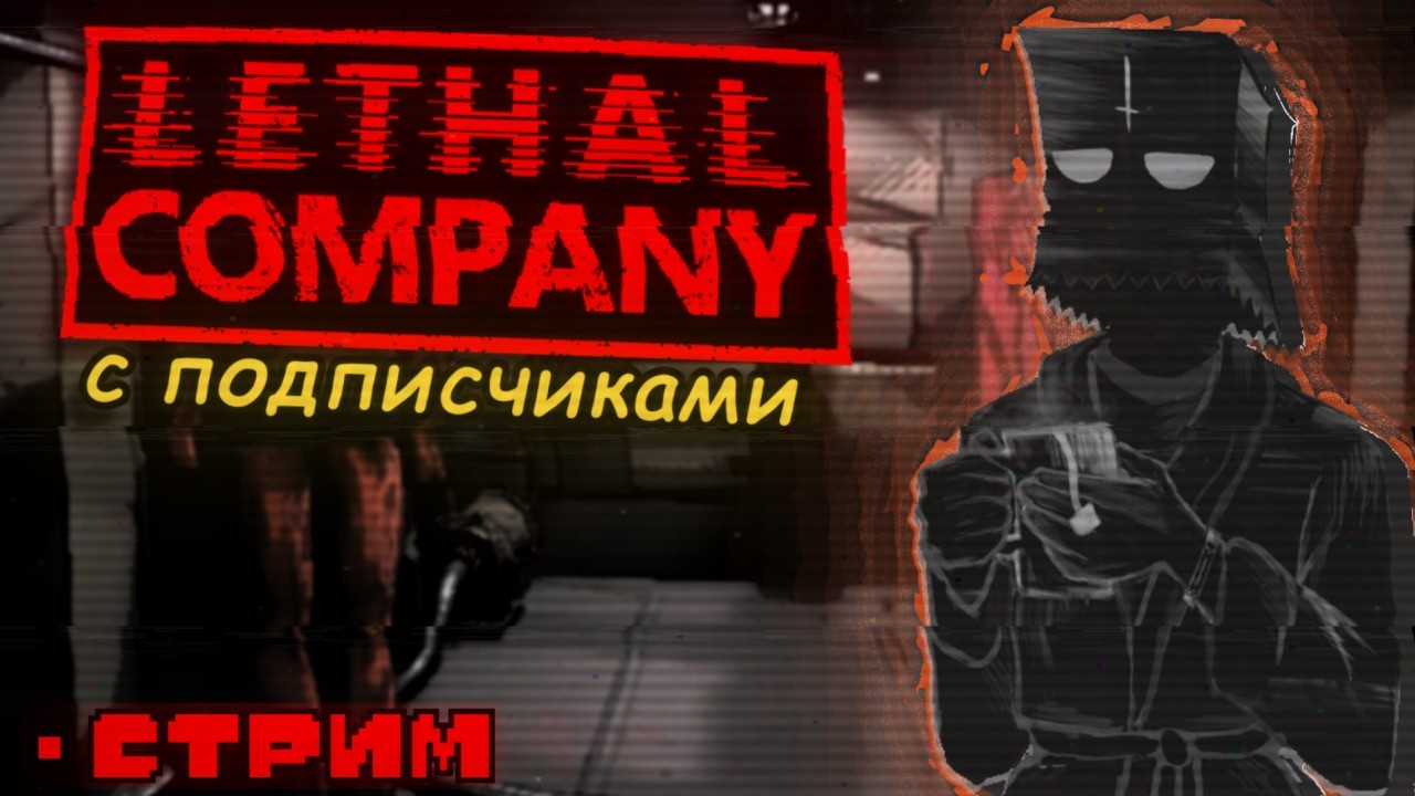 Прятки в Lethal Company
