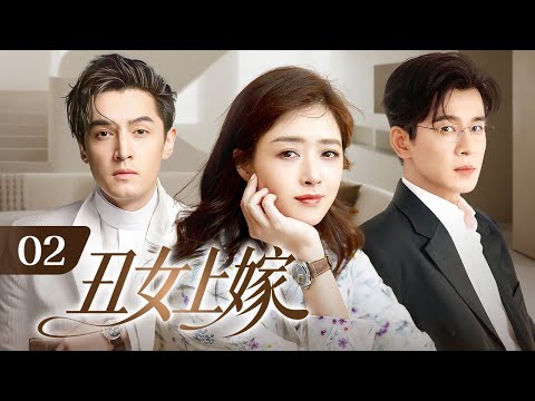 【超好看电视剧】丑女上嫁 02|丑女#蒋欣 整容成绝世美女嫁入豪门，却被整容医生威胁毁容，为保住容貌她被迫成为医生的棋子……
