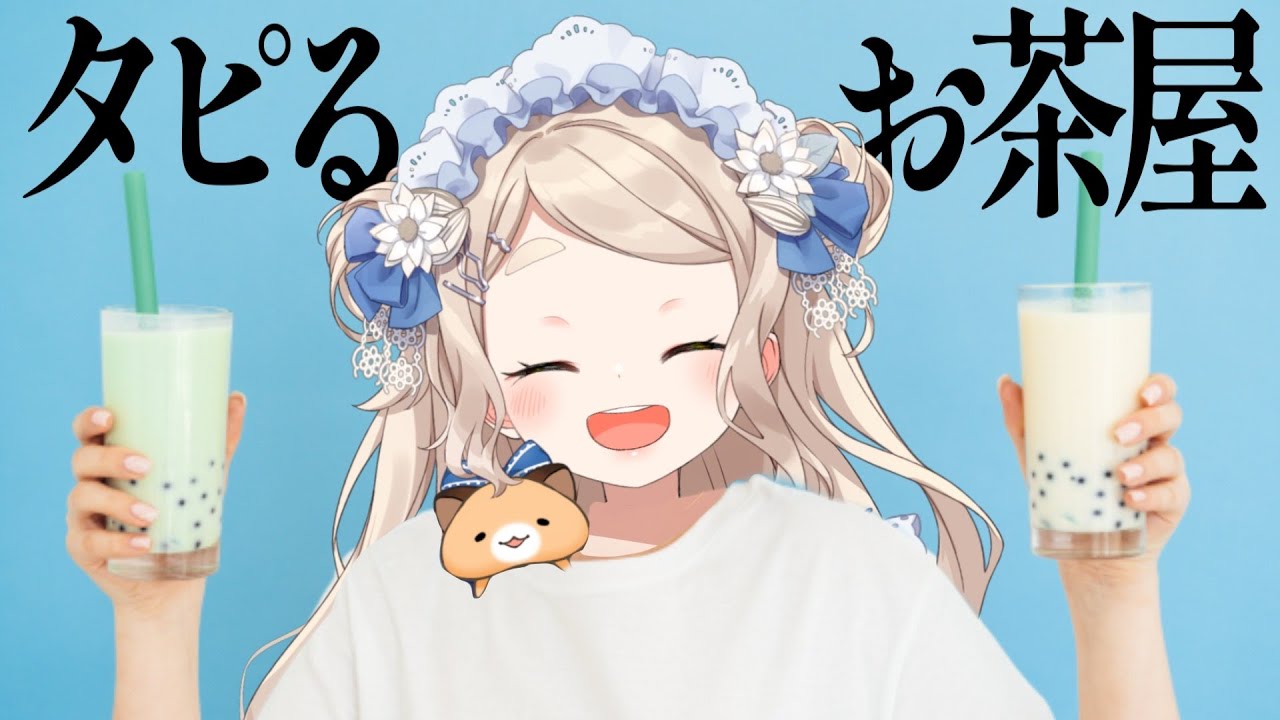 【タピるお茶屋】タピオカミルクティー、タピオカ抜きで!【にじさんじ/町田ちま】