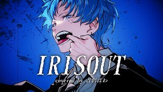 IRIS OUT / 米津玄師 - 吉沢ぽわ 【歌ってみた】