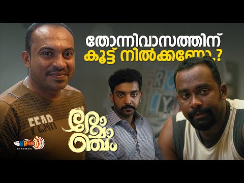 കർത്താവിന് നിരക്കാത്ത പണിയാണിത്...| Romancham Movie | Soubin Shahir | Arjun Ashokan | Comedy Scene