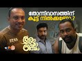 കർത്താവിന് നിരക്കാത്ത പണിയാണിത് Romancham 