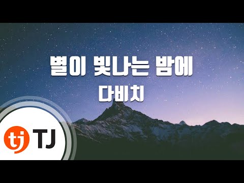 Starry Night 별이빛나는밤에_Davichi 다비치_TJ노래방 (Karaoke/lyrics/romanization/KOREAN)