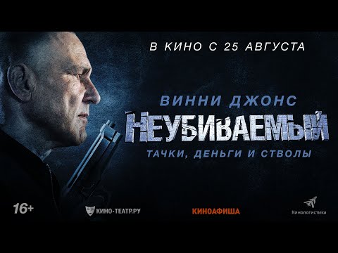 трейлер канадского боевика НЕУБИВАЕМЫЙ с Винни Джонсом, в кино с 25 августа