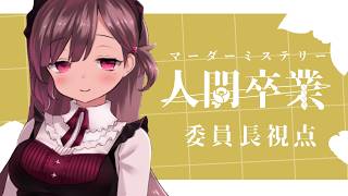 【 マーダーミステリ―人間卒業 】委員長視点/珈茶ユヅカ【ネタバレ注意！ 】 #マダミス人間卒業RE0314