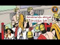 సభాపర్వం 20 Pandavas After Playing Magical Dice Chaganti Mahabharatham